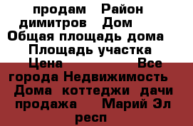 продам › Район ­ димитров › Дом ­ 12 › Общая площадь дома ­ 80 › Площадь участка ­ 6 › Цена ­ 2 150 000 - Все города Недвижимость » Дома, коттеджи, дачи продажа   . Марий Эл респ.